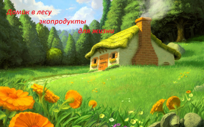 личное подсобное хозяйство Домик в лесу